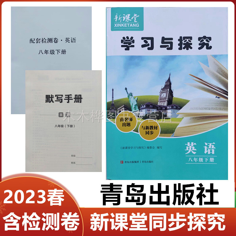 2023春新课堂学习与探究英语八年级下册青岛出版社配人教版初中八年级英语下册同步新课堂同步练习题【含检测卷/不含检测卷】任选