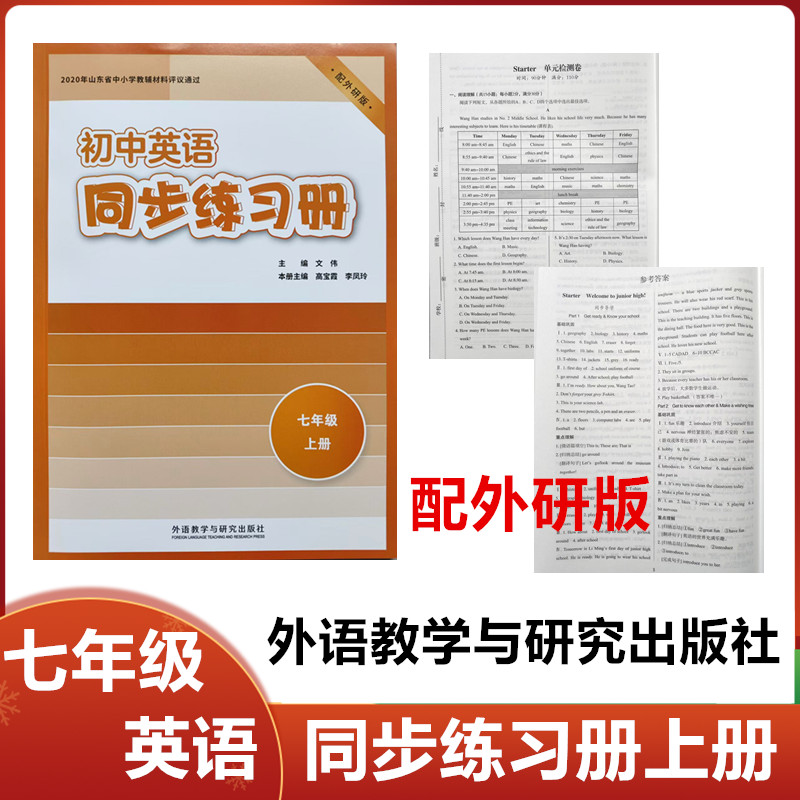 外研版七年级英语同步练习册上册