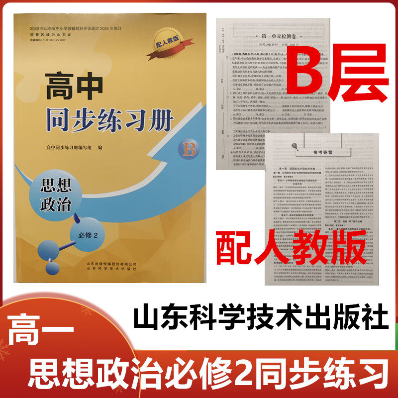 2025秋B层高中同步练习册思想政治必修2山东科学技术出版社高一思想政治必修2同步配套练习册配人教版B层