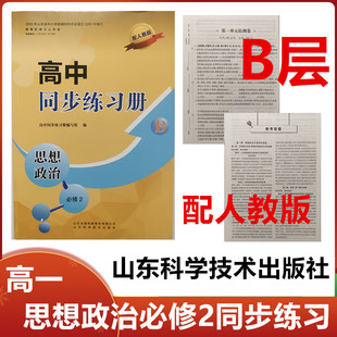 2025秋B层高中同步练习册思想政治必修2山东科学技术出版 B层 社高一思想政治必修2同步配套练习册配人教版