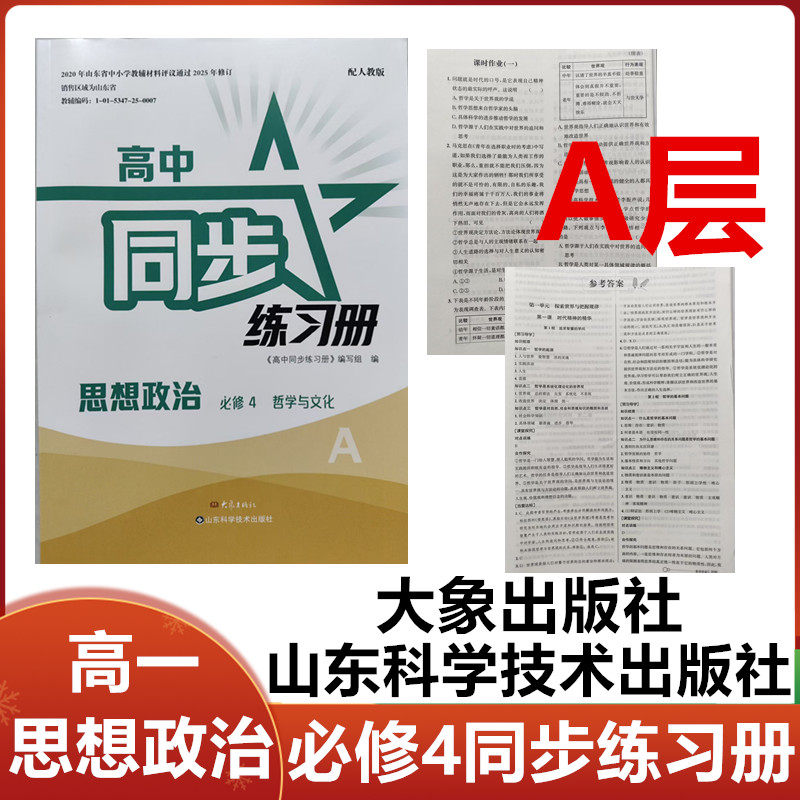 2026春A层配人教版高中同步练习册思想政治必修4哲学与文化大象出版社山东科学技术出版社思想政治必修四同步练习册配人教版A层