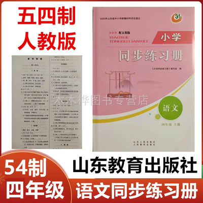2025秋五四制人教版小学同步练习册语文四年级上册山东人民出版社54制小学4年级语文上册同步配套练习册