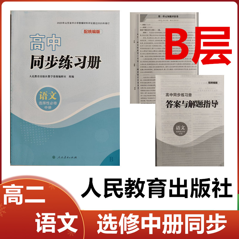 2026秋B层统编版高中同步练习册语文选择性必修中册人民教育出版社高二语文选修中同步册配人教统编版B层