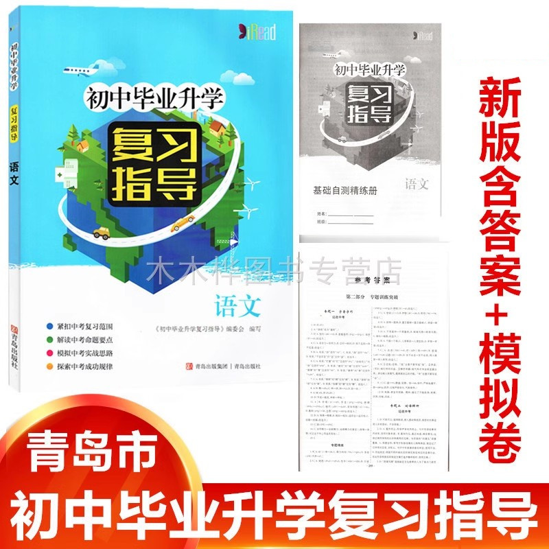 2024版含卷版初中毕业升学复习指导语文青岛出版社初中初三九年级下学期中考语文总复习新中考初中九年级下册语文中考指南模拟中考