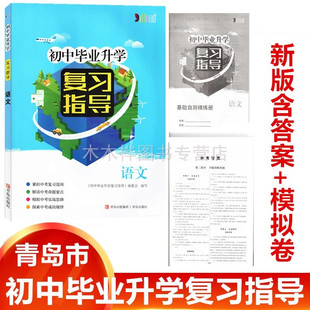 2026版含卷版初中毕业升学复习指导语文青岛出版社初中初三九年级下学期中考语文总复习新中考初中九年级下册语文中考指南模拟中考