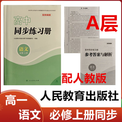2025秋A层部编版高中同步练习册语文必修上册人民教育出版社高一语文必修上册同步配套练习册配人教版