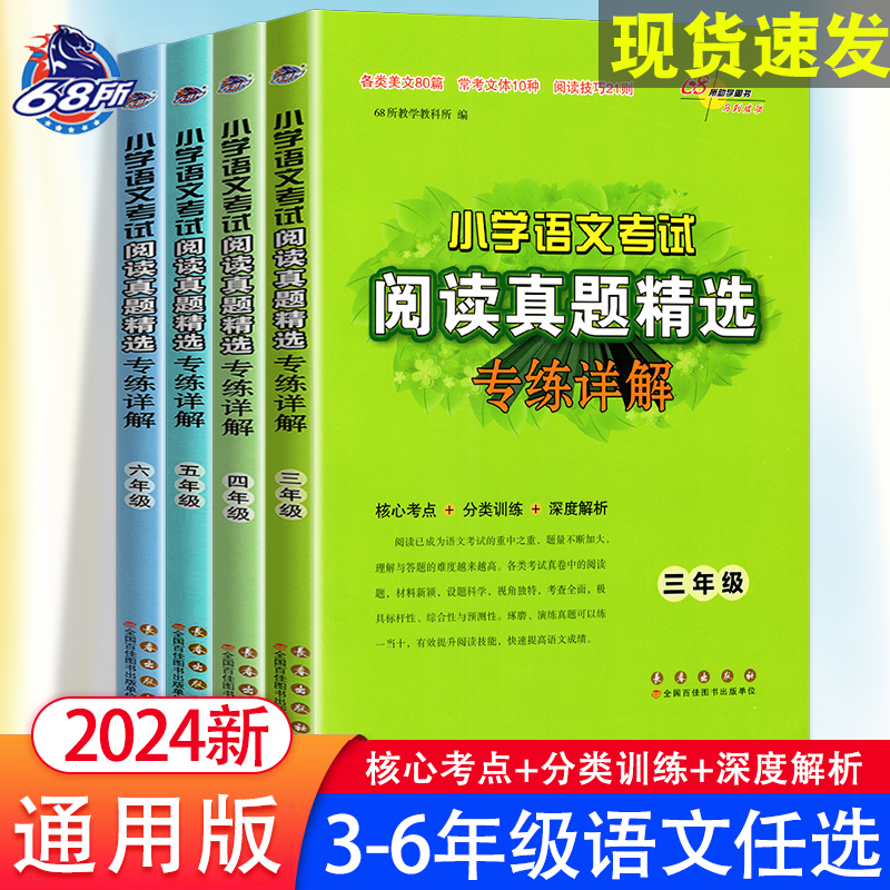 68所小学语文考试阅读真题精选专练详解三四五六年级核心考点80篇阅读技巧21则分类训练深度解析