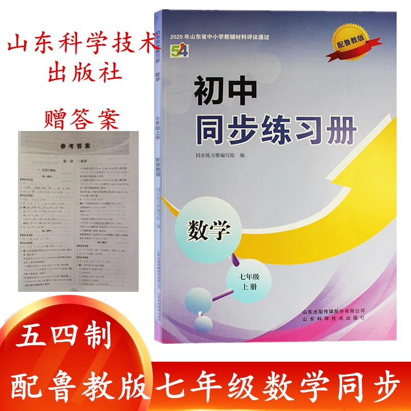 2025秋五四制鲁教版初中同步练习册数学七年级上册山东科学技术出版社54制初二七年级数学上册同步配套练习册