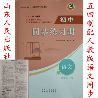 2025秋五四制人教版初中同步练习册语文九年级上册山东人民出版社54学制初四9年级语文上册同步配套练习册