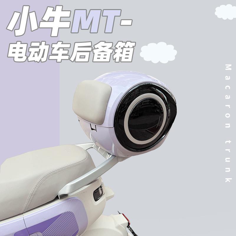 小牛MTplay电动车mt外星尾箱头盔大容量防水后备箱一体座储物配件