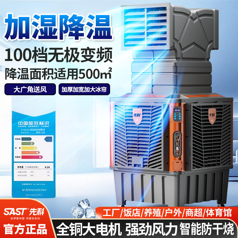 先科工业冷风机移动水冷空调扇