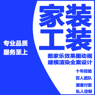 家装工装效果图施工代画酷家乐