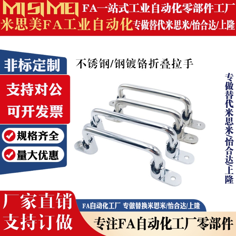 替代MISUMI/UWAFN100/90/120不锈钢可折叠拉手提手把手LS506