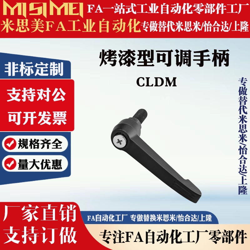 固定把手 代替米思米型CLDM4-8/12/16/20/25/32-B 烤漆型可调手柄