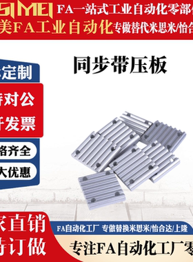 替米思米同步带用金属件齿板 压板TBCR-S3M/S5M060/100/150/250