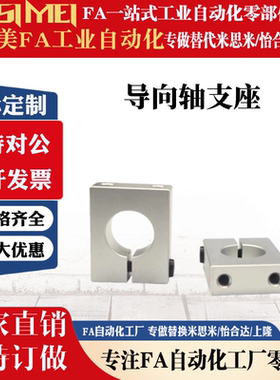 替代米思米导向轴支座 底部安装型 开口型支座SHSBA/GEC 导向支座