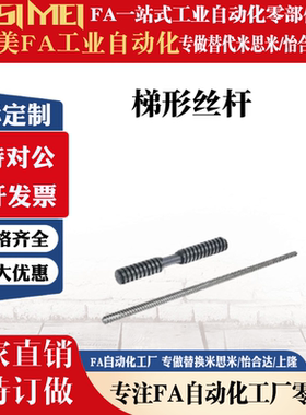 同款怡合达梯形丝杠LHJ02 LHJ06 LHJ12LHJ16LHJ22LHJ32可非标定制