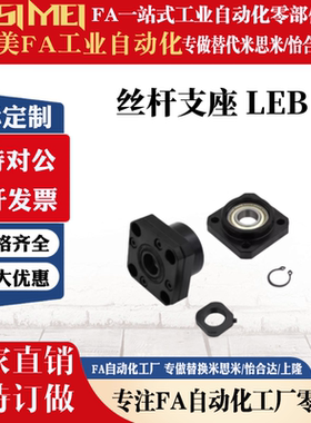 替代怡和达方形丝杠支座LEB01 LEB11 LEB41 LEB51 21 31 LEB23-15