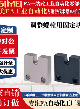 替米思米调整螺栓用固定块AJSC AJSCM AJSCS PCC01 PCC02侧面安装