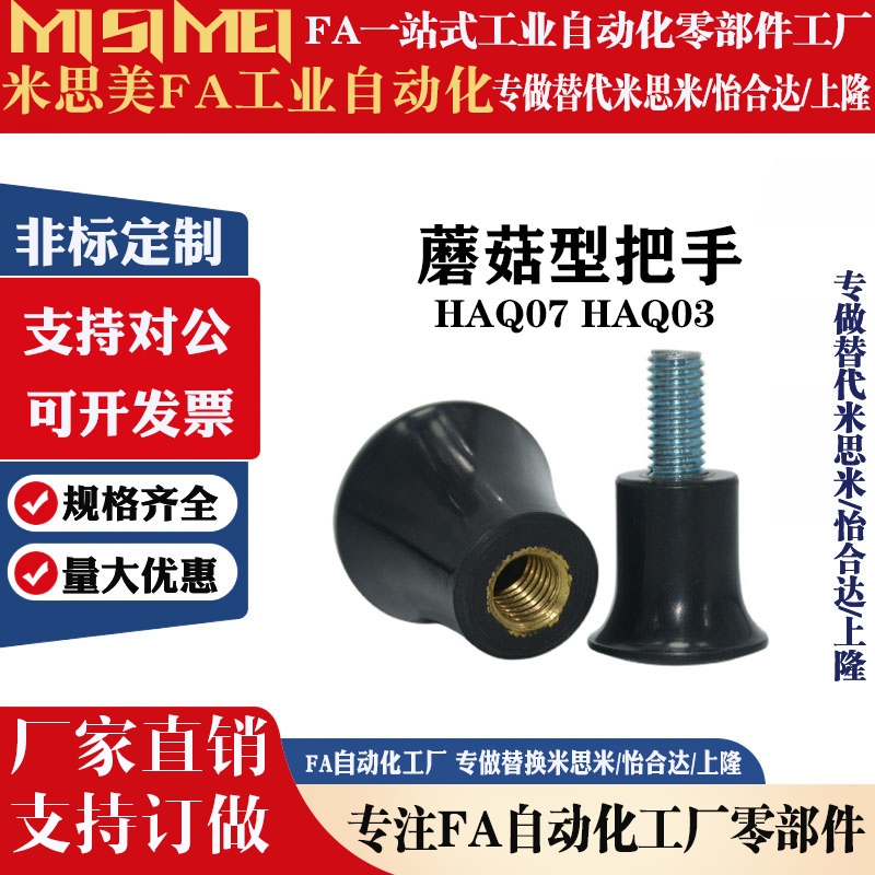 HAQ07 HAQ03-M5/M6/M8-D17/D21/D25/D33 蘑菇头把手 小型圆头旋钮