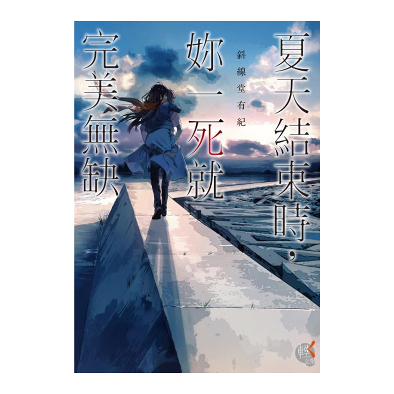 【自营】预售 台版轻小说 夏天结束时，你一死就完美无缺 斜线堂有纪 角川出版