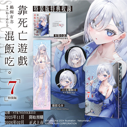【自营】预售 台版轻小说 靠死亡游戏混饭吃 7 特装版 鹈饲有志 角川出版 原版图书