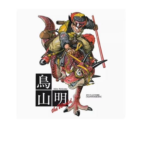 【自营】预售 鸟山明 the world 特别插画集 日文原版 鳥山明スペシャルイラストレーションズ 龙珠 阿拉蕾 勇者斗恶龙