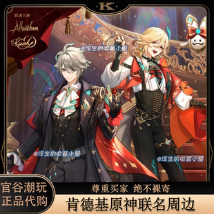 正版 2025肯德基原神聯名限定聯動周邊艾爾海森卡維吧唧立牌 代購