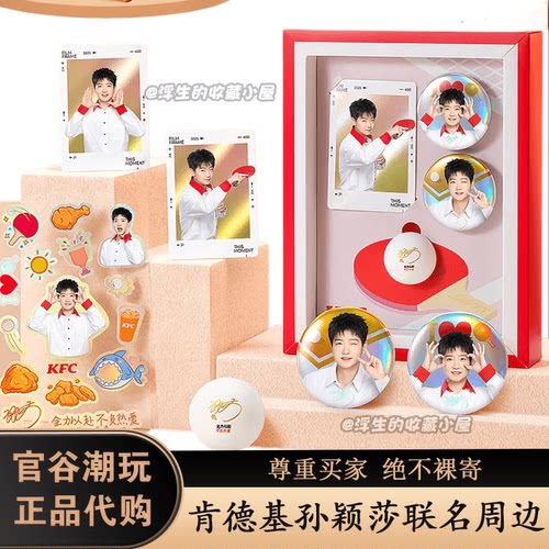 正品代购肯德基KFC孙颖莎联名周边代言人签名乒乓球礼盒吧唧镭射