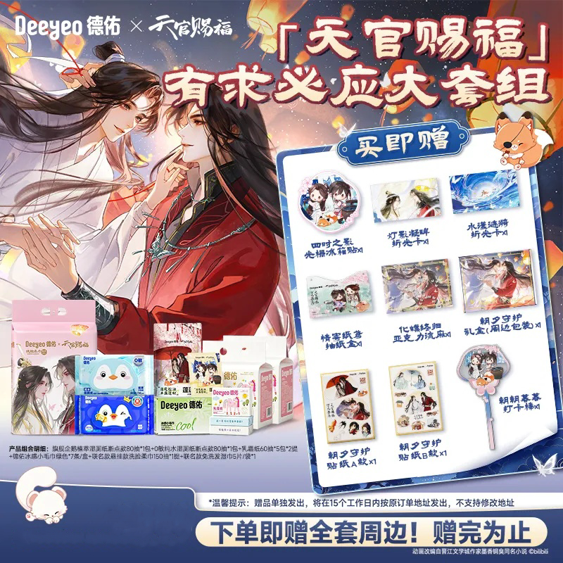 【正品代购】德佑天官赐福联名湿厕纸乳霜纸降温小湿巾清洁套装
