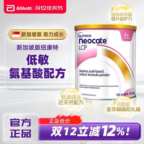 正品Neocate纽康特婴幼儿低敏促免疫奶粉新加坡版400g【临期】