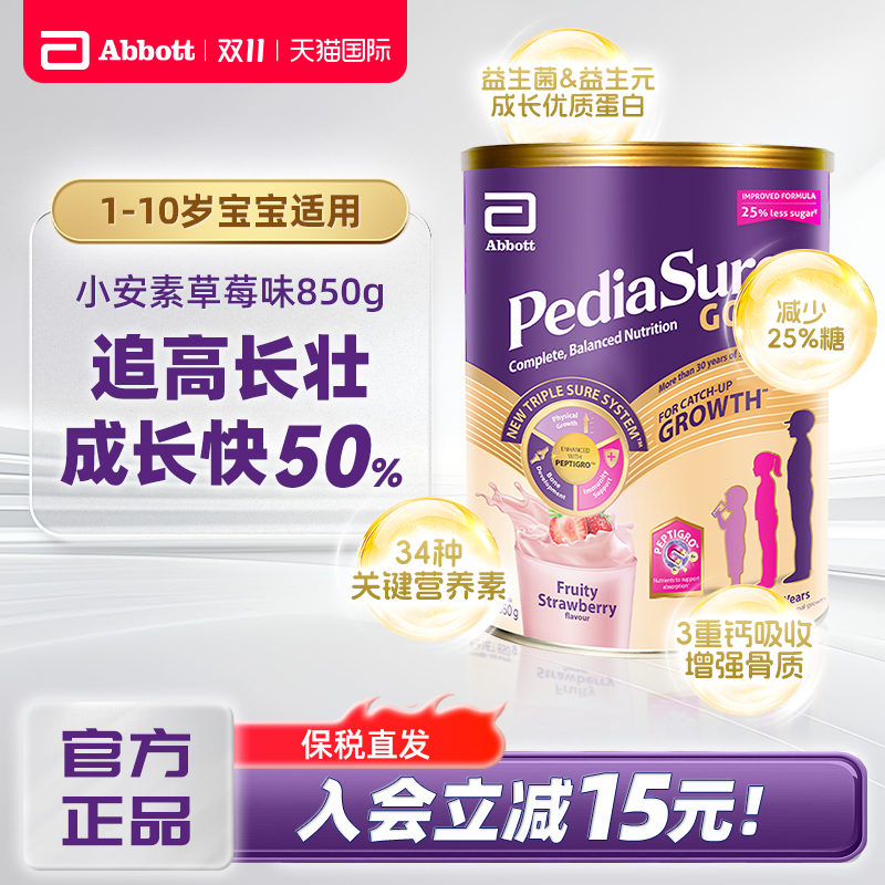 雅培小安素婴幼儿童1-10岁成长奶粉全营养官方新加坡版草莓味850g