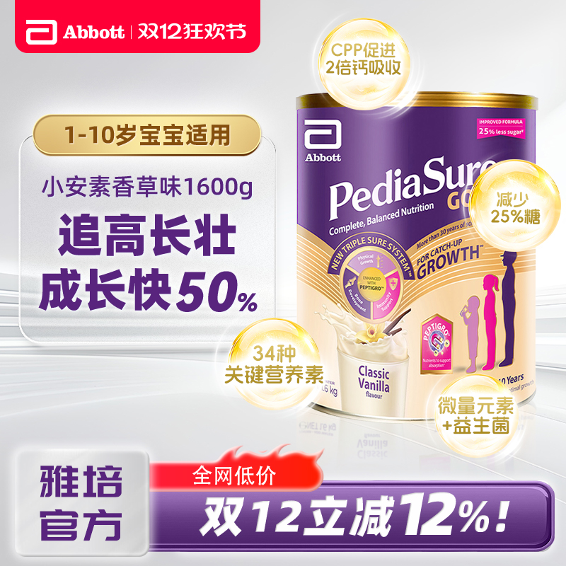 雅培小安素粉1-10岁婴幼儿童成长配方奶粉新加坡版香草味1600g
