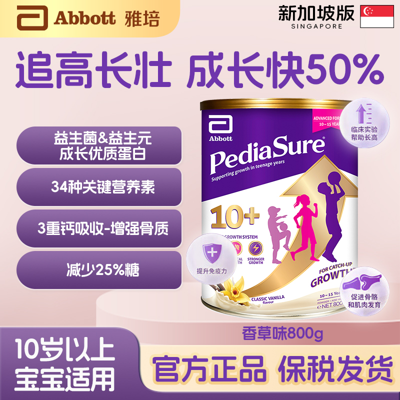 雅培小安素10岁以上青少年儿童成长营养奶粉新加坡版香草味800g