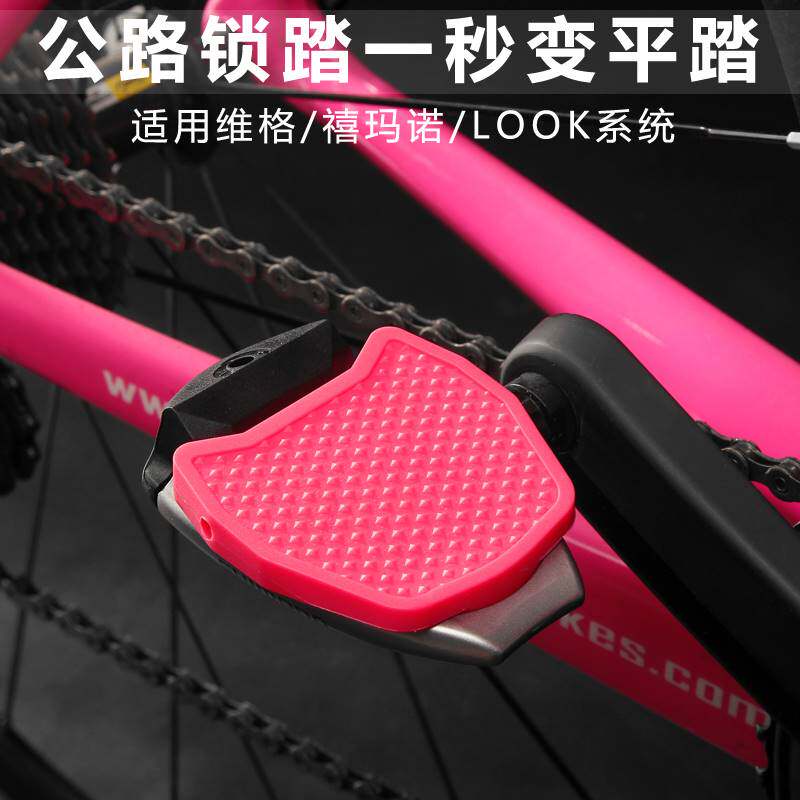 公路车锁踏转平踏转换器适用禧码诺LOOK公路脚踏锁片踏板转换片
