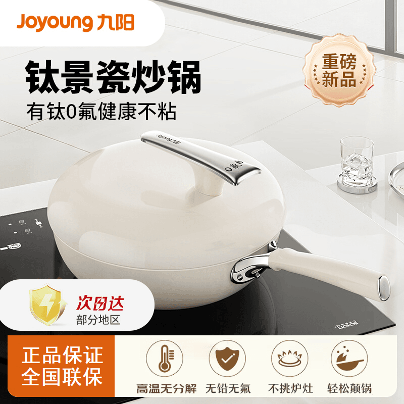 九阳0氟钛景瓷炒锅健康有钛陶瓷不粘平底锅电磁炉明火通用炒菜锅