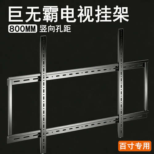 适用于tcl98寸电视机壁挂固定架