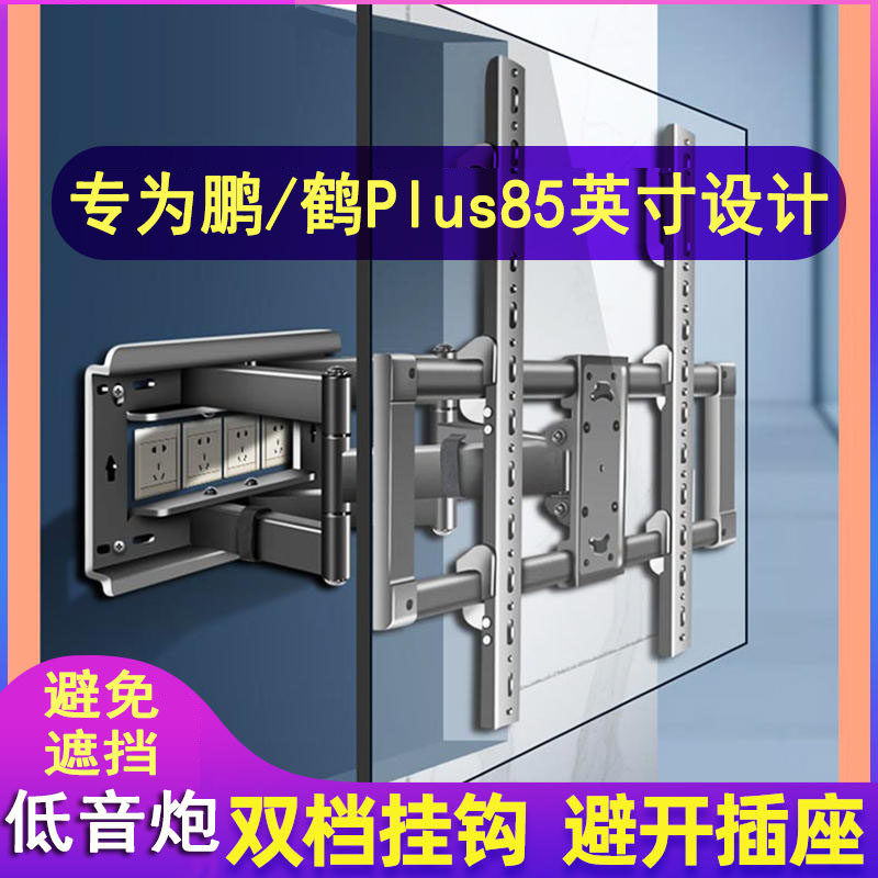 鹏/鹤5Plus85英寸电视伸缩旋转架