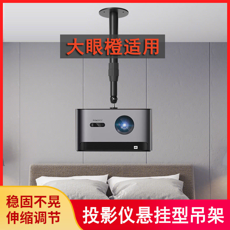 适用于大眼橙投影仪家用吊顶支架