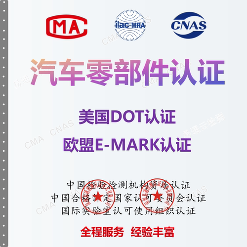 专业汽车摩托车零部件美国DOT认证欧盟E-MARK认证权威机构发证
