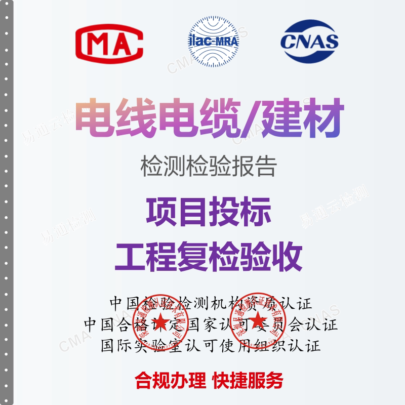 电线电缆外观绝缘耐压防火第三方检测报告投标复检验收质检报告