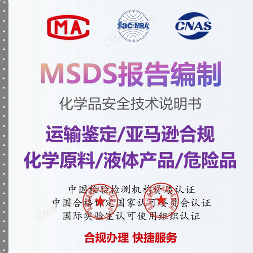 全网比价！化学品MSDS报告SDS报告出口清关运输鉴定亚马逊通用