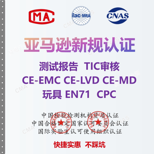 美国加拿大 儿童玩具CPC 电子电器FCC-id UL FDA亚马逊认证报告