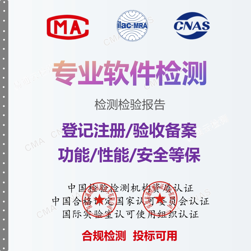 软件测试报告 功能性能安全检测登记备案验收CMA CNAS质检报告