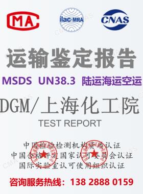 MSDS电池危险化学品运输鉴定报告上海化工院DGM陆运海运空运un383