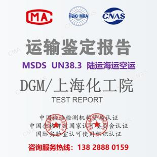 MSDS电池危险化学品运输鉴定报告上海化工院DGM陆运海运空运un383