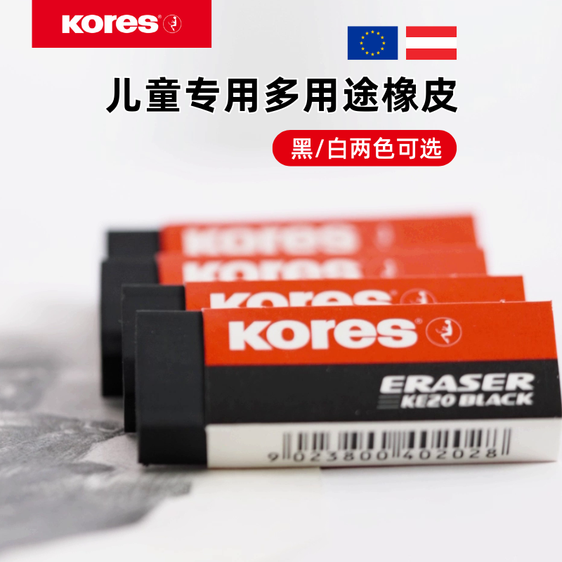 Kores/高乐士橡皮擦干净不留痕