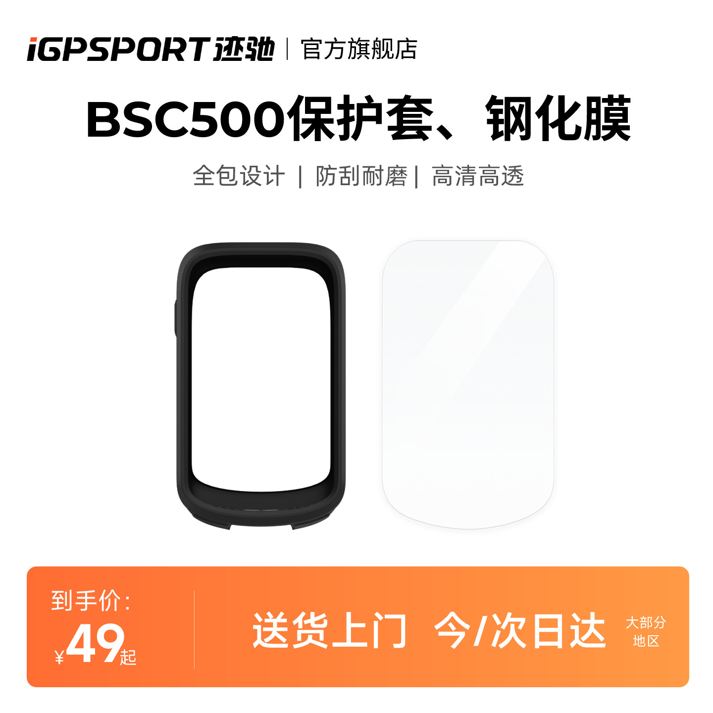 iGPSPORT迹驰 BSC500码表专用配件透明钢化膜/硅胶保护套耐磨防摔图片