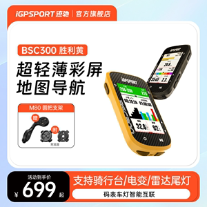 智能GPS彩屏码表iGPSPORTBSC300