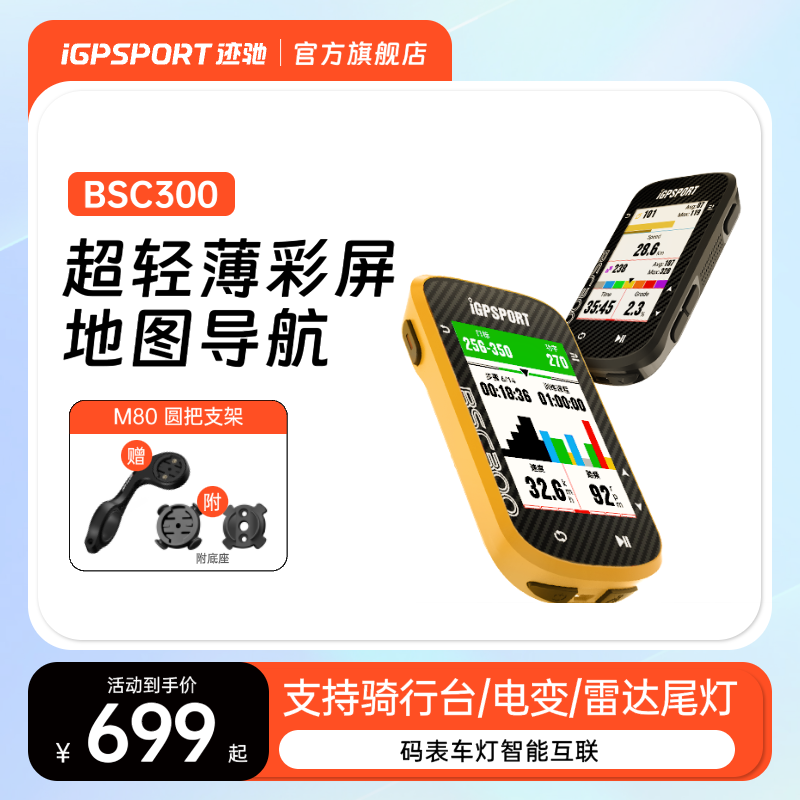 智能GPS彩屏码表iGPSPORTBSC300